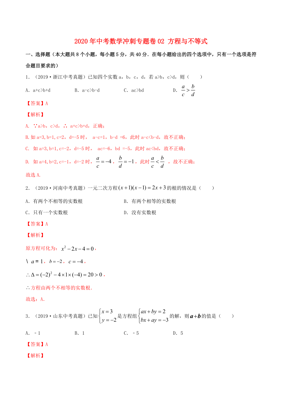 2020年中考數(shù)學(xué)沖刺專題卷 專題02 方程與不等式（含解析）_第1頁