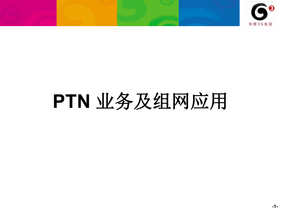 PTN业务及组网应用_第1页
