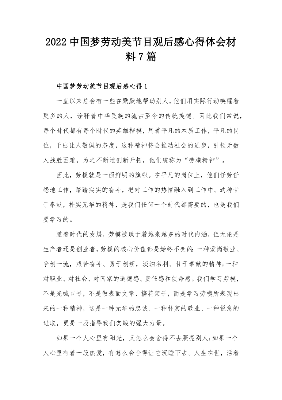 2022中国梦劳动美节目观后感心得体会材料7篇_第1页