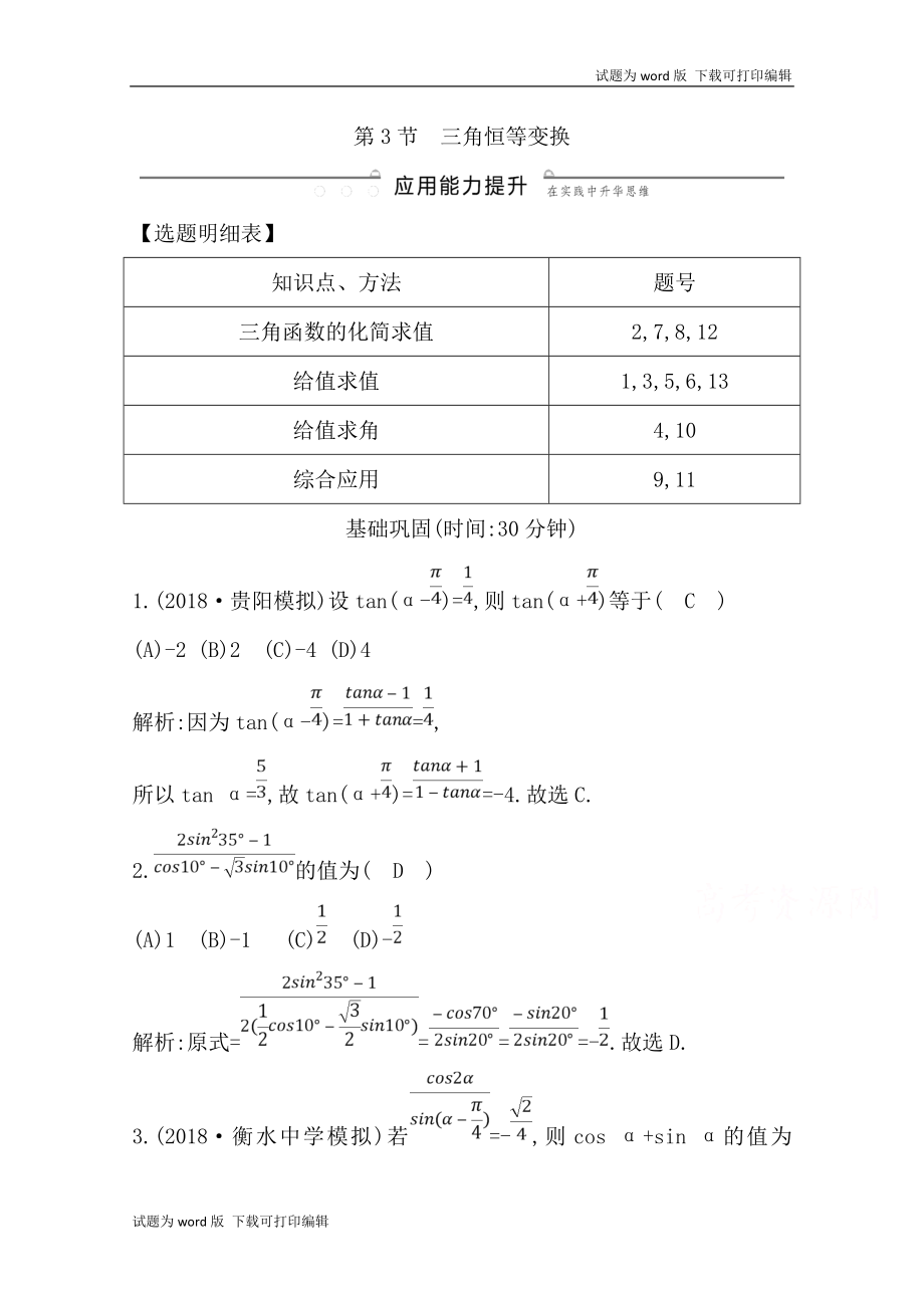 版導(dǎo)與練一輪復(fù)習(xí)文科數(shù)學(xué)習(xí)題：第三篇　三角函數(shù)、解三角形必修4、必修5 第3節(jié)　三角恒等變換 Word版含解析(數(shù)理化網(wǎng))_第1頁