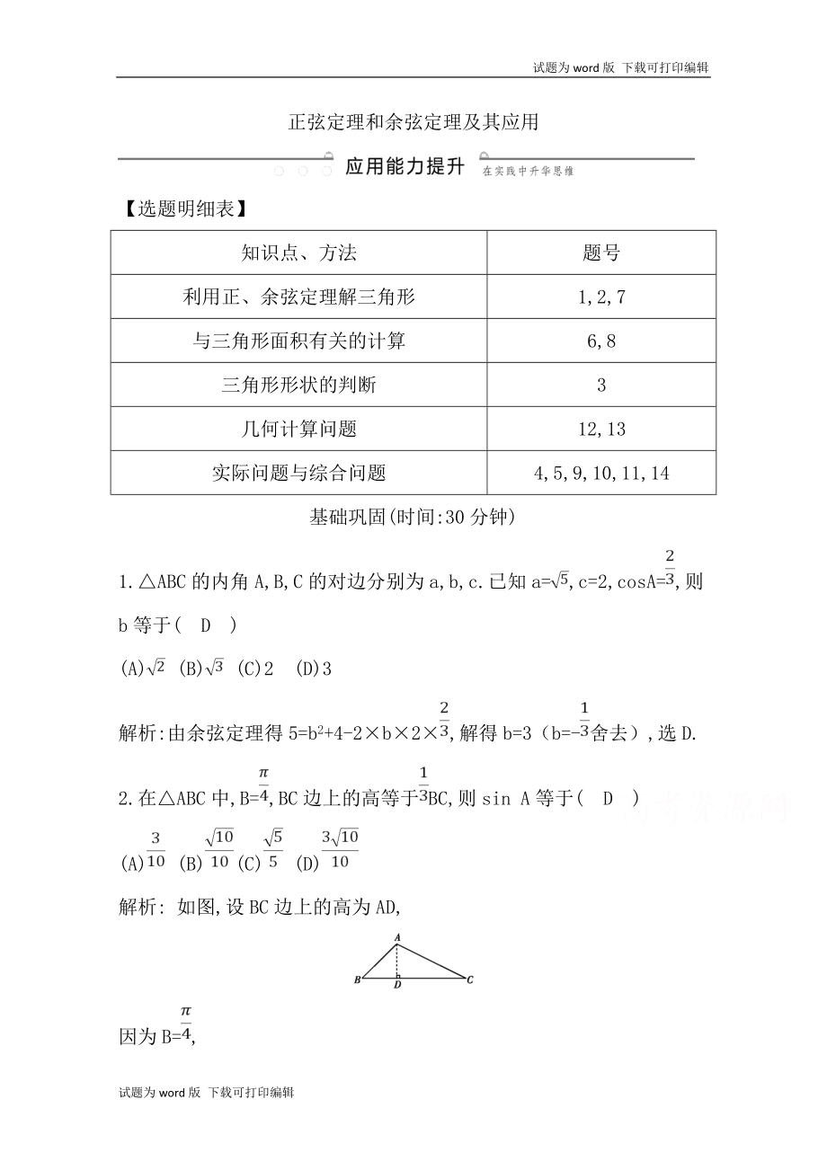 版導(dǎo)與練一輪復(fù)習(xí)理科數(shù)學(xué)習(xí)題：第三篇　三角函數(shù)、解三角形必修4、必修5 第6節(jié)　正弦定理和余弦定理及其應(yīng)用 Word版含解析(數(shù)理化網(wǎng))_第1頁(yè)