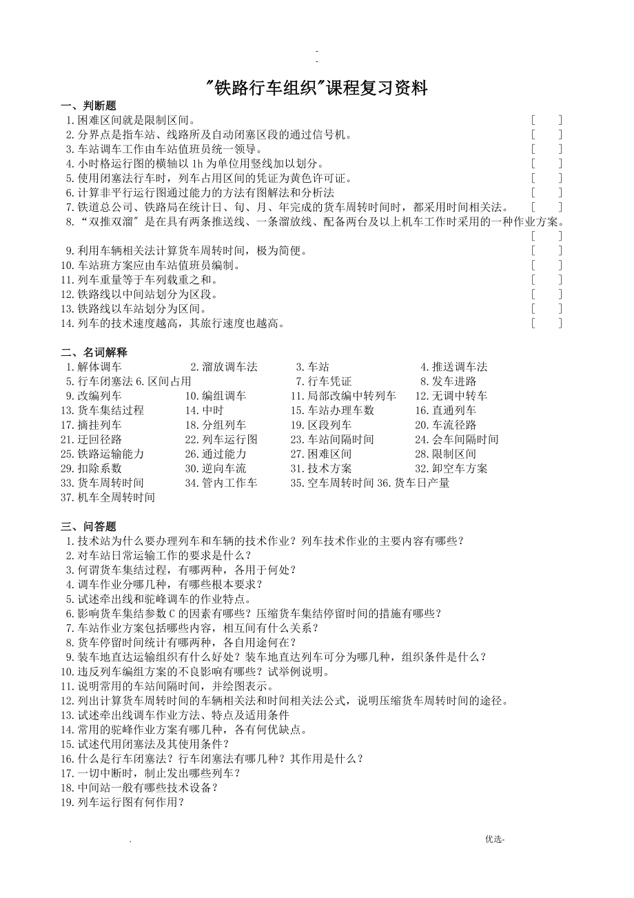 鐵路行車組織 專(復(fù)習(xí)資料)_第1頁(yè)