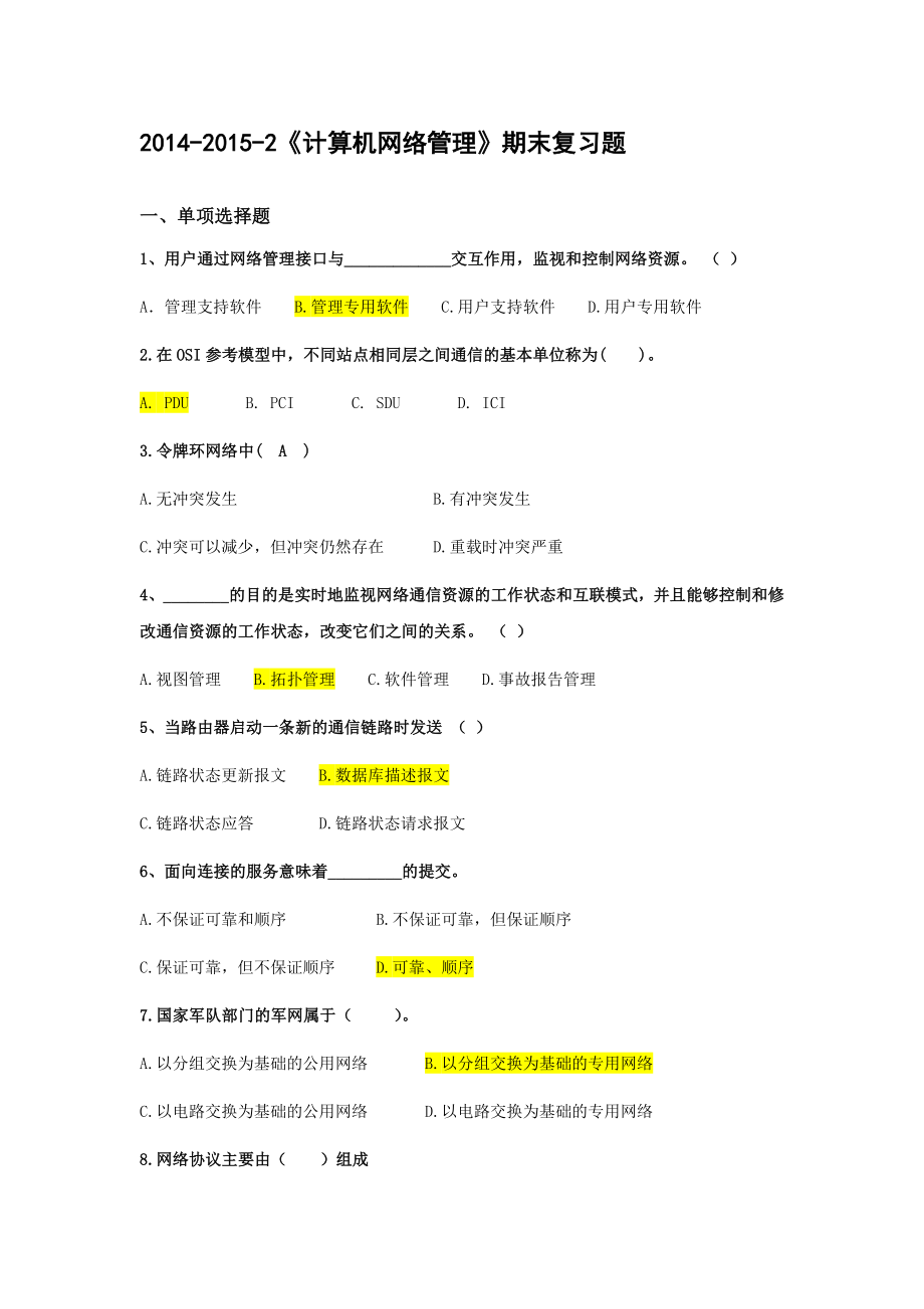 2计算机网络管理期末复习题名师制作优质教学资料_第1页