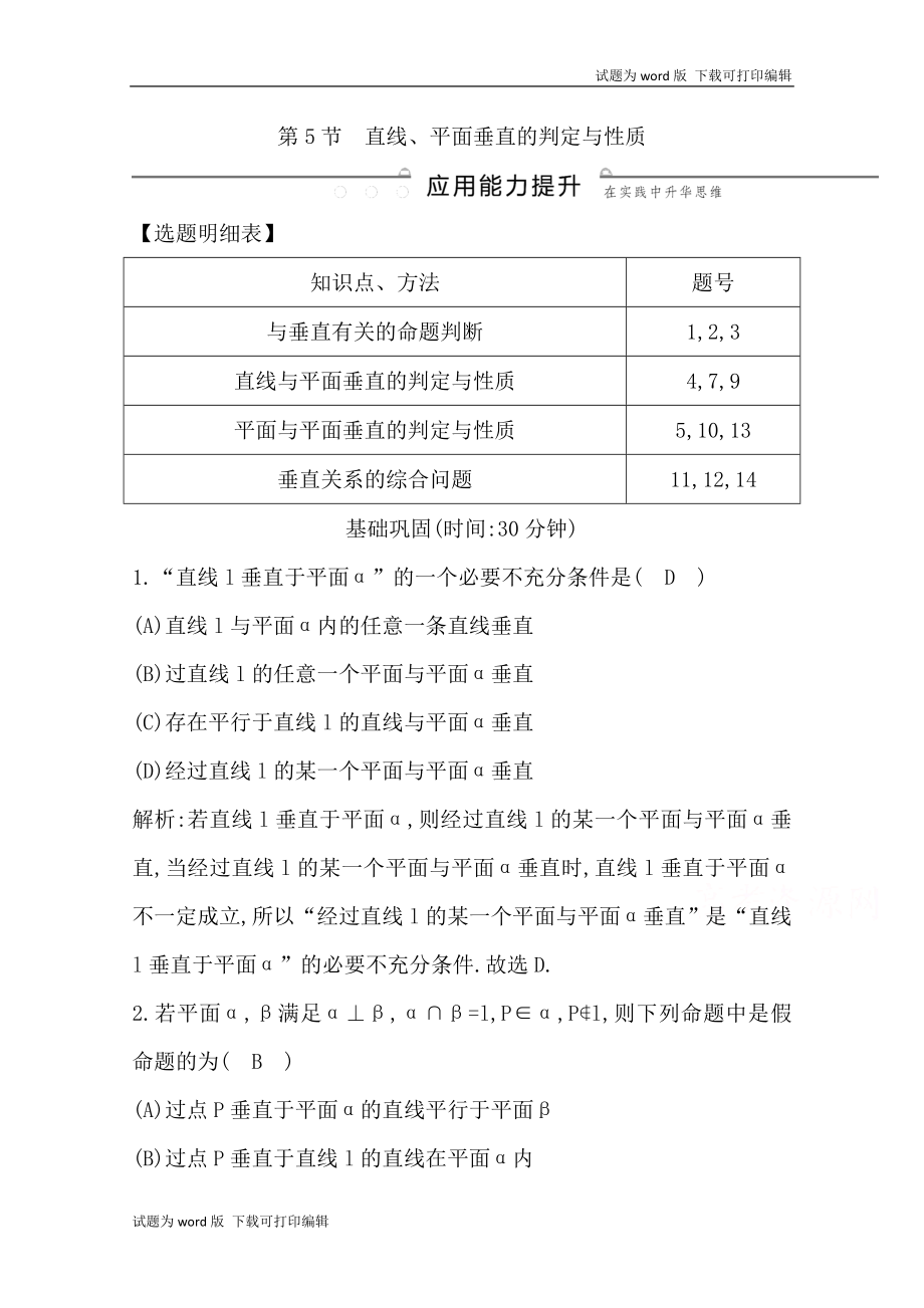 版導與練一輪復習文科數(shù)學習題：第七篇　立體幾何必修2 第5節(jié)　直線、平面垂直的判定與性質(zhì) Word版含解析_第1頁