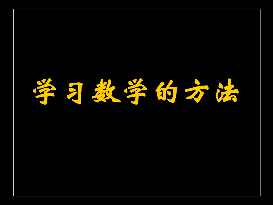 学习数学的方法_第1页