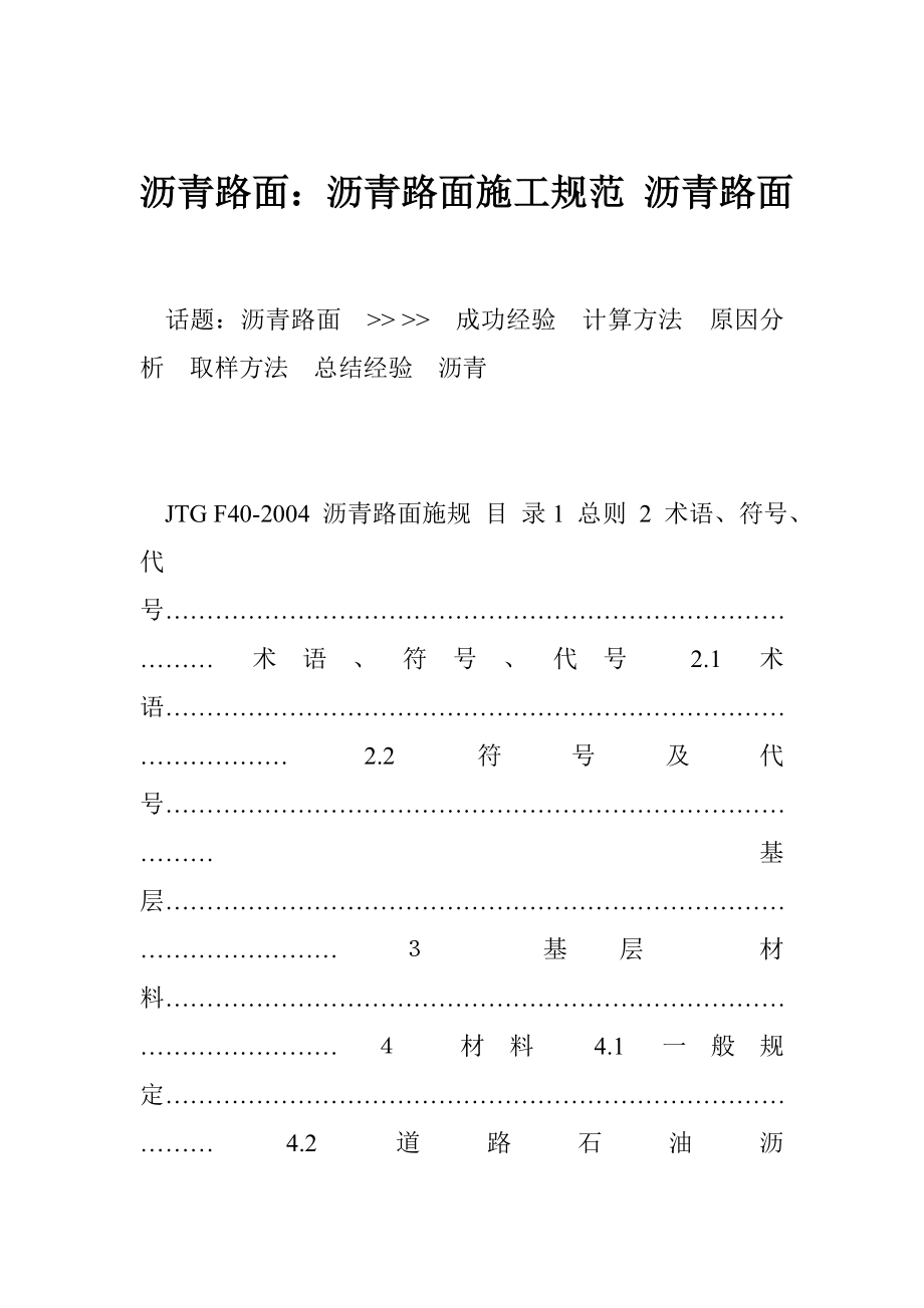 瀝青路面：瀝青路面施工規(guī)范 瀝青路面_第1頁