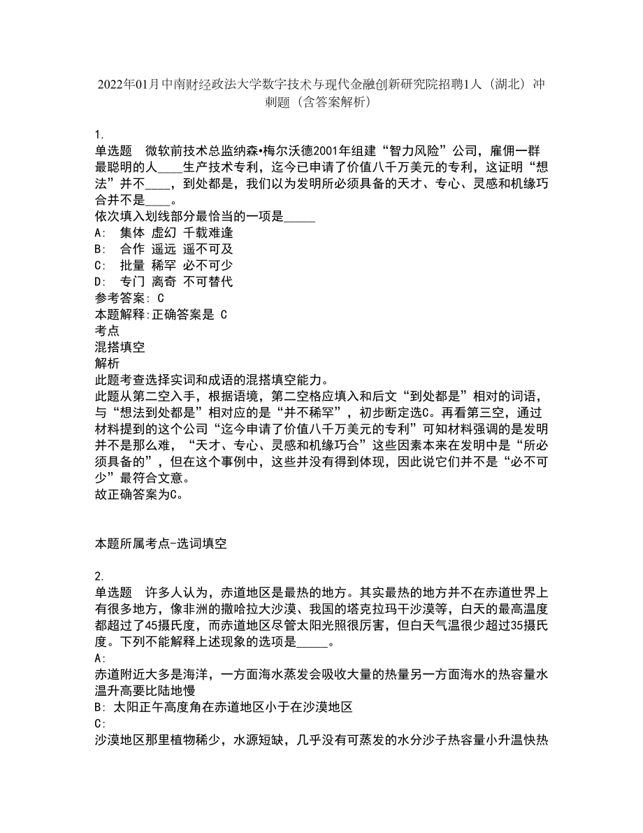 2022年01月中南财经政法大学数字技术与现代金融创新研究院招聘1人（湖北）冲刺题（含答案解析）_第1页