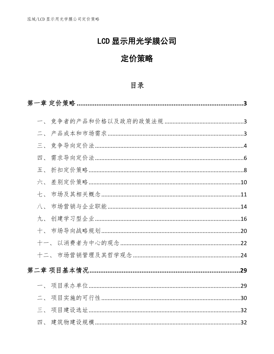 LCD显示用光学膜公司定价策略_范文_第1页