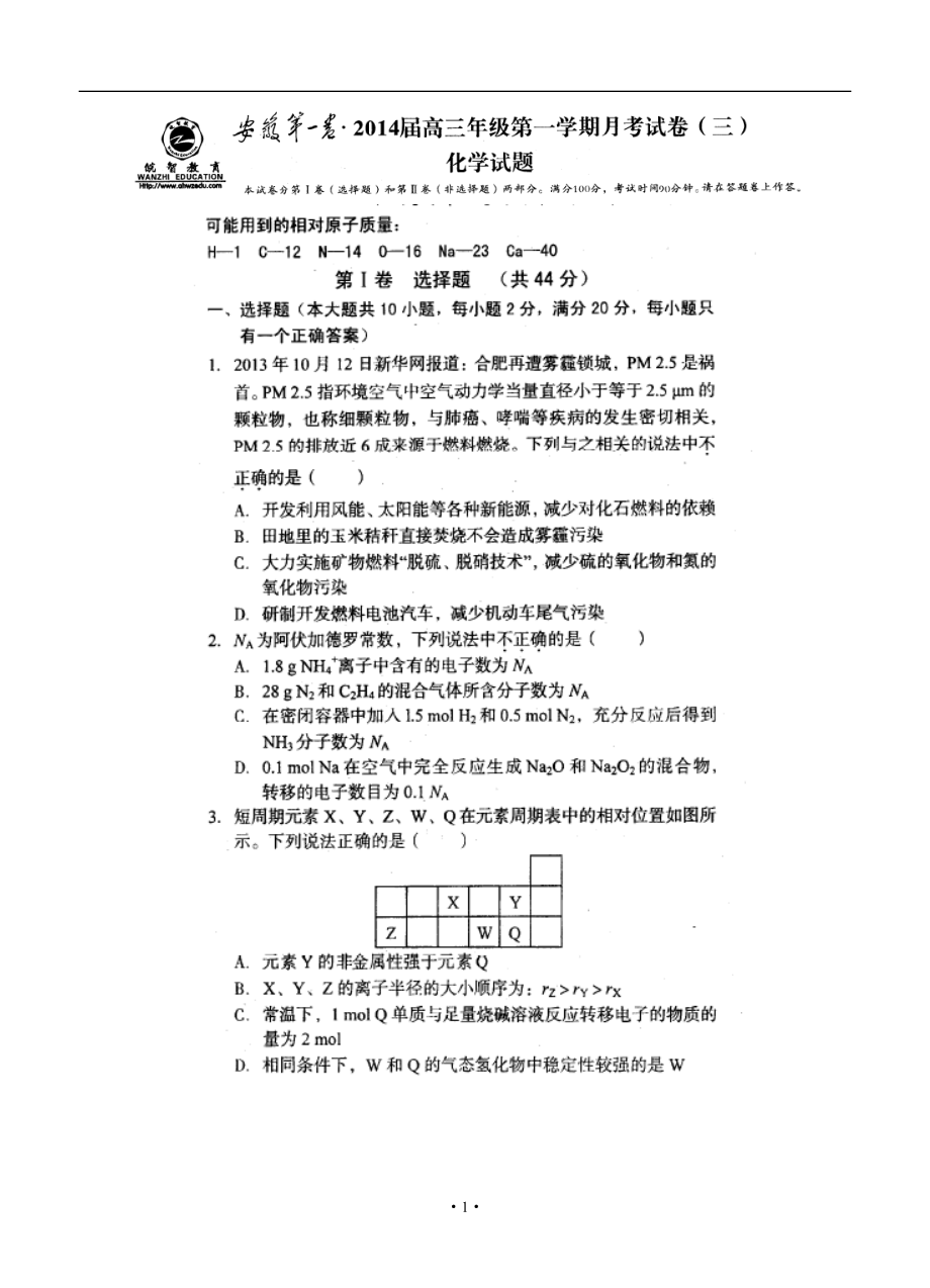 安徽省第一卷高三第一学期月考三化学试题及答案_第1页