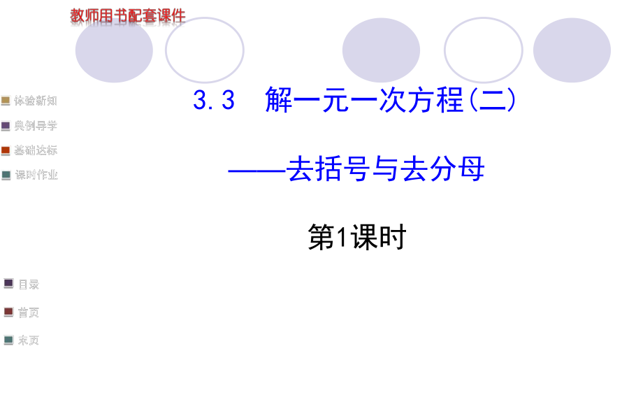 3.3去分母解一元一次方程_第1页