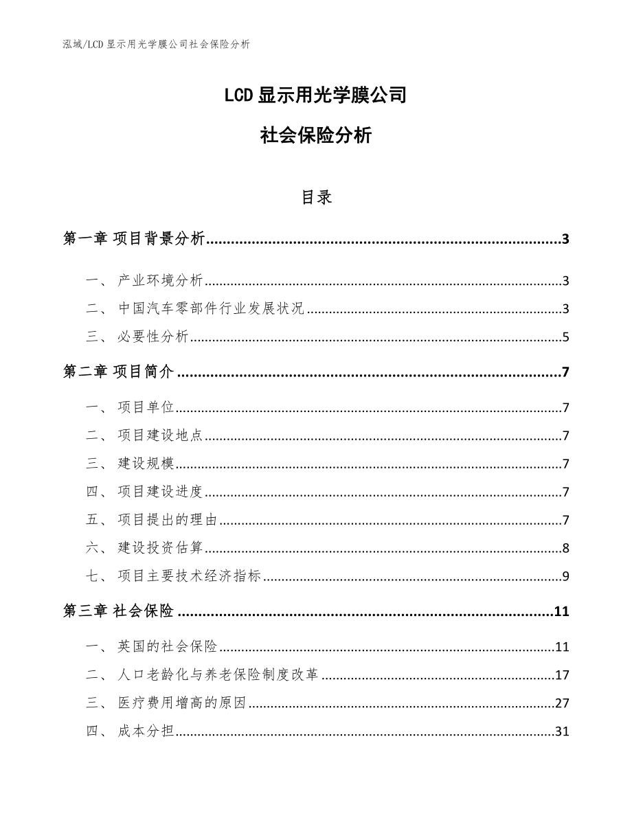 LCD显示用光学膜公司社会保险分析_范文_第1页