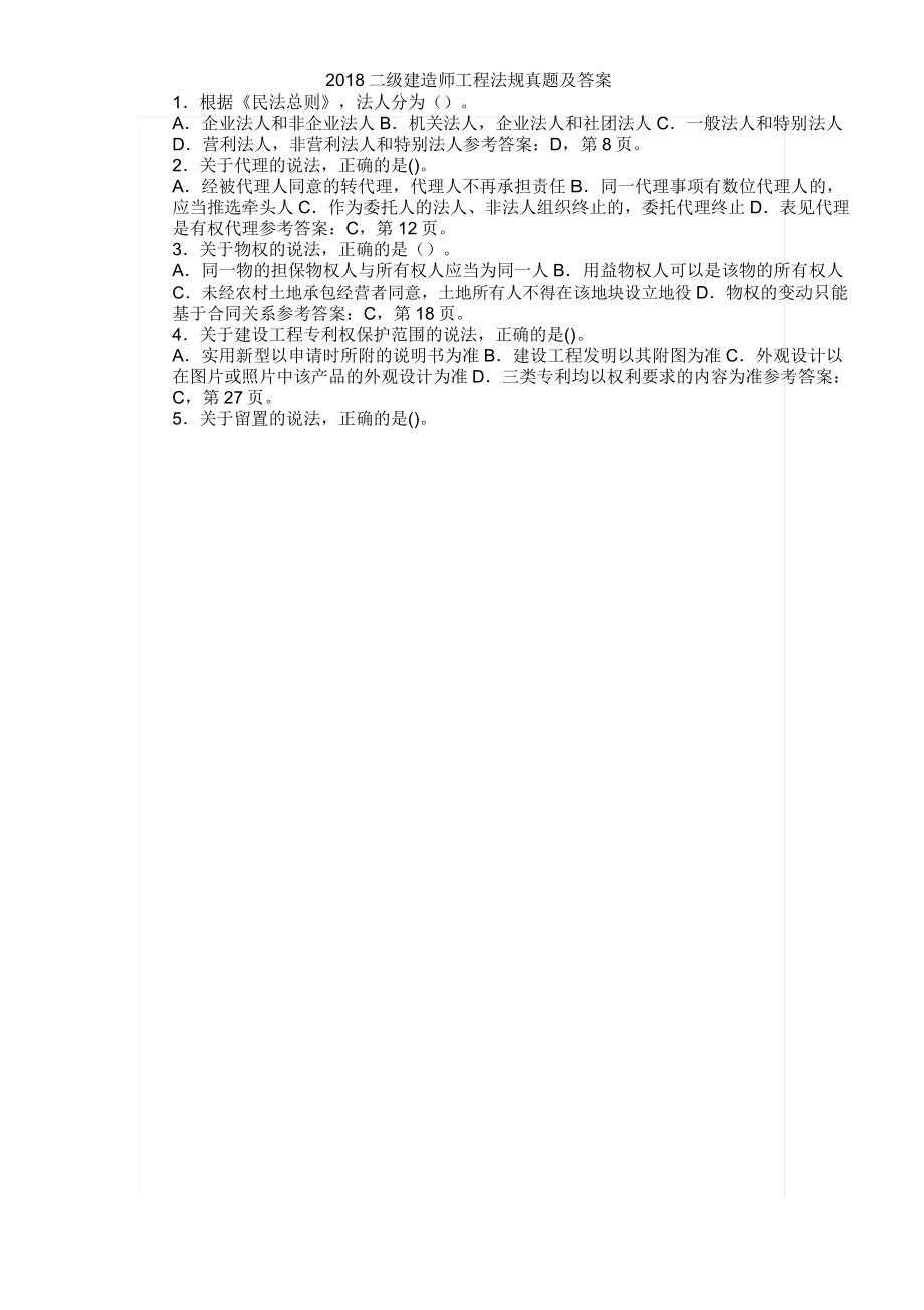 2018年二级建造师工程法规真题与答案_第1页