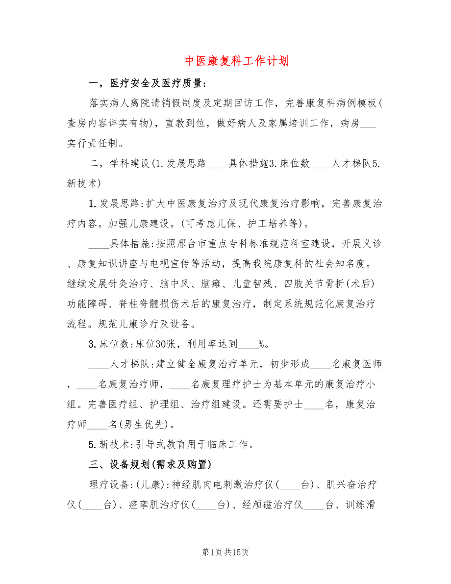 中医康复科工作计划(7篇)_第1页