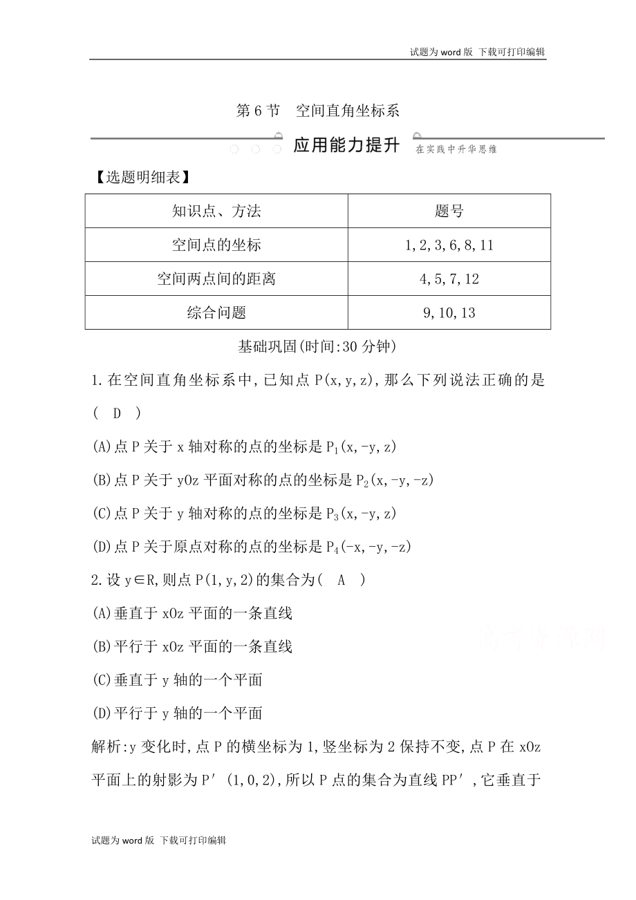 版導與練一輪復習理科數(shù)學習題：第七篇　立體幾何必修2 第6節(jié)　空間直角坐標系 Word版含解析_第1頁