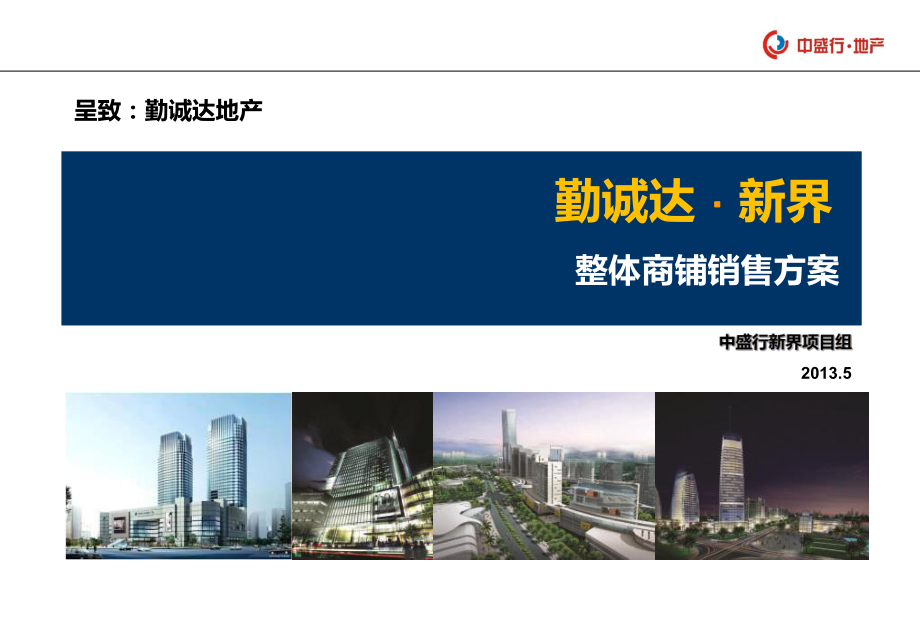 長沙勤誠達新界整體商鋪銷售方案56頁_第1頁