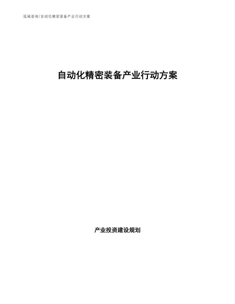 自动化精密装备产业行动方案（意见稿）_第1页