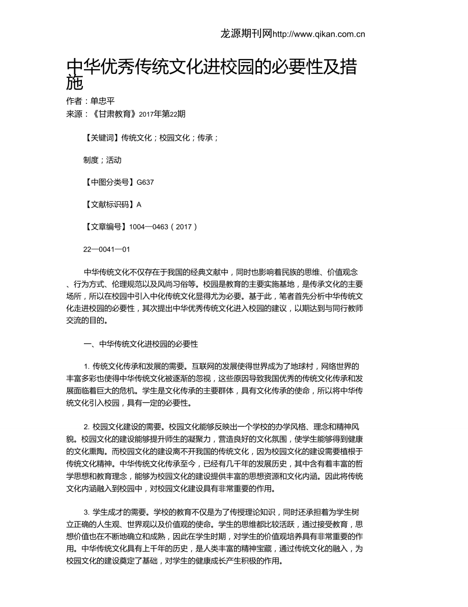 中华优秀传统文化进校园的必要性及措施_第1页