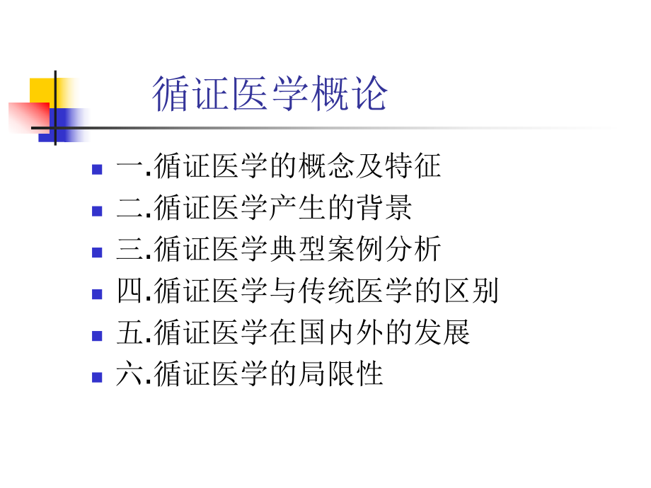 循证医学概论课件_第1页