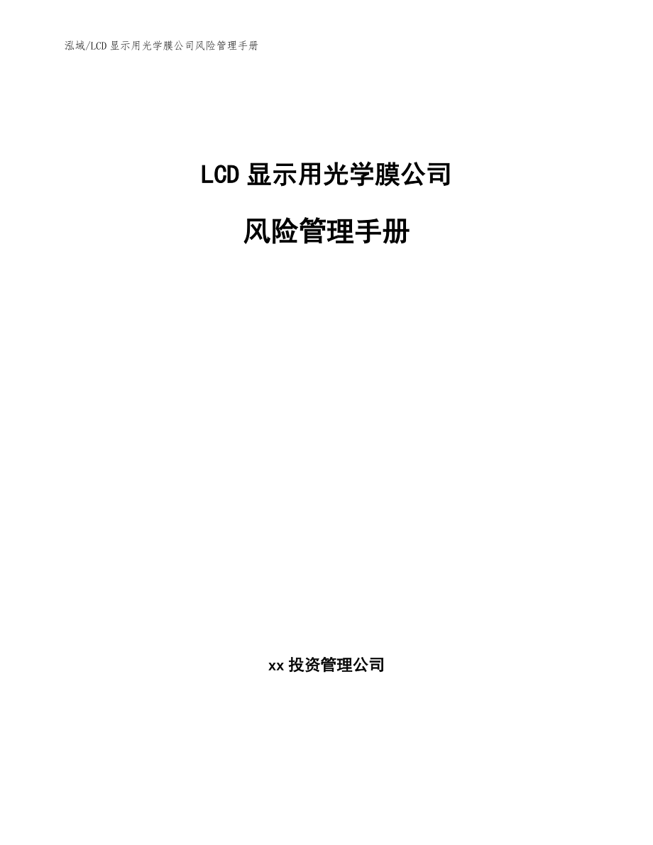 LCD显示用光学膜公司风险管理手册_范文_第1页