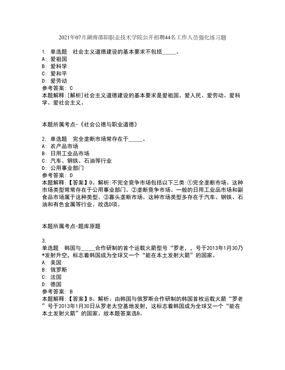 2021年07月湖南邵阳职业技术学院公开招聘44名工作人员强化练习题_第1页