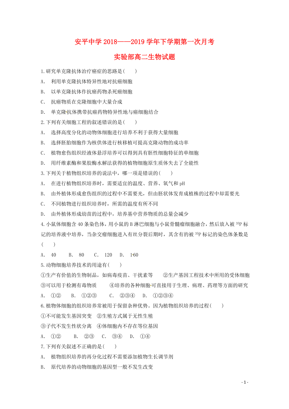 河北省安平中学高二生物下学期第一次月考试题实验班05070225_第1页