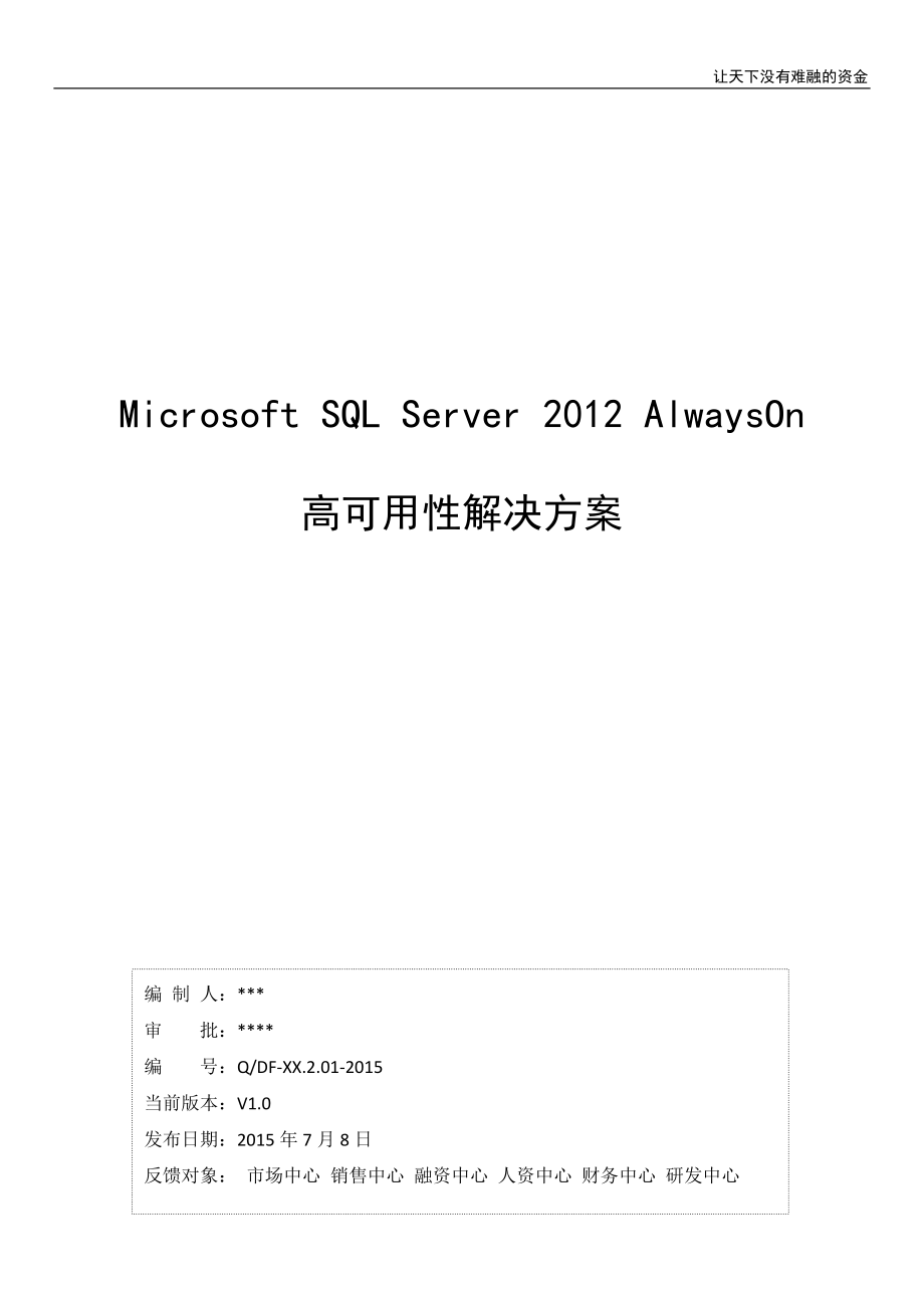 SQL-Server--AlwaysOn高可用性解决方案_第1页