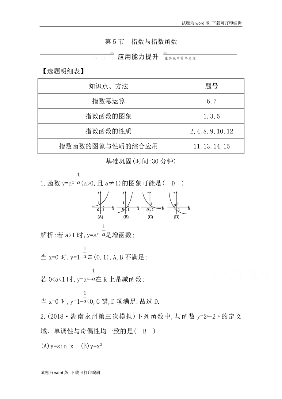 版導(dǎo)與練一輪復(fù)習(xí)文科數(shù)學(xué)習(xí)題：第二篇　函數(shù)及其應(yīng)用必修1 第5節(jié)　指數(shù)與指數(shù)函數(shù) Word版含解析(數(shù)理化網(wǎng))_第1頁