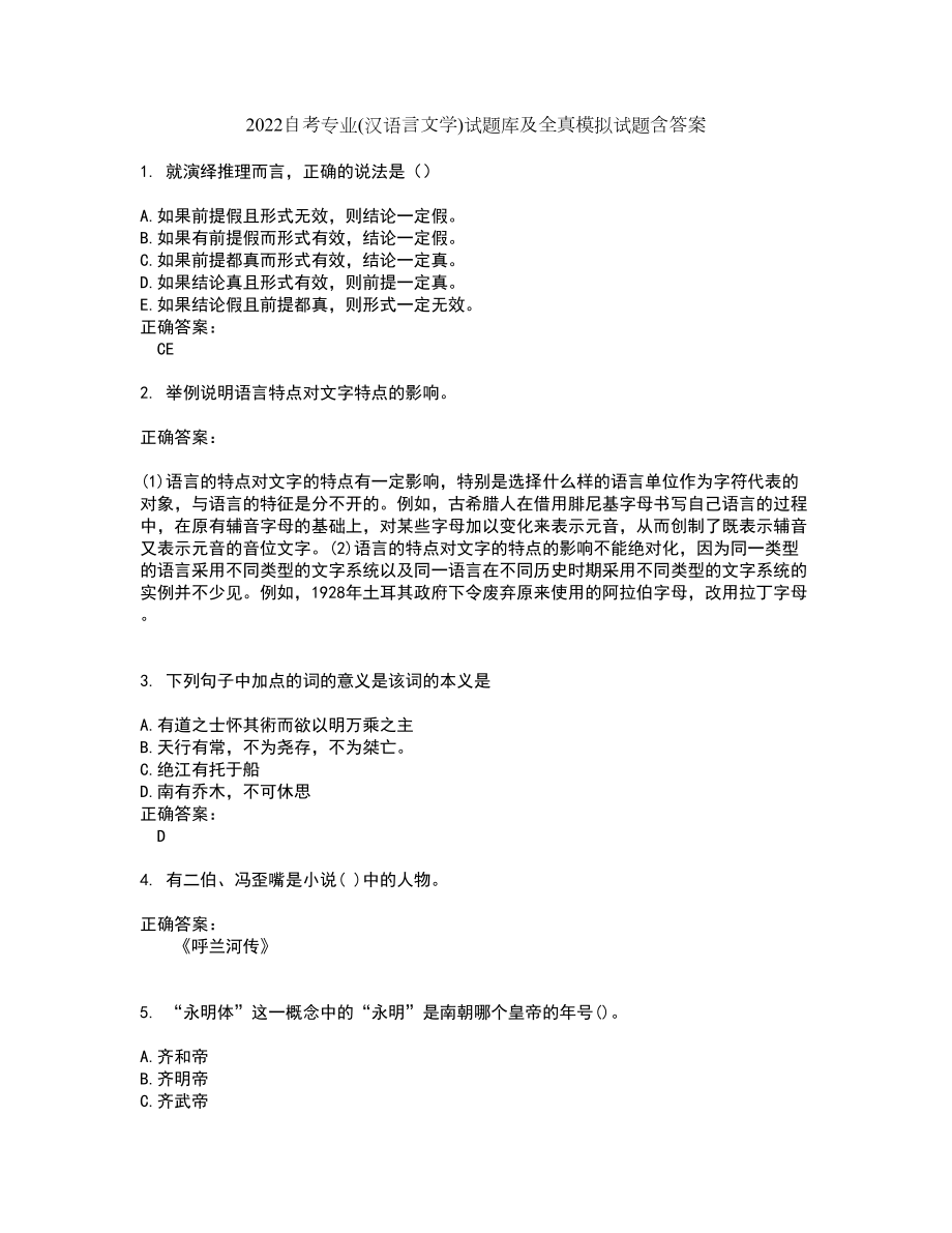 2022自考专业(汉语言文学)试题库及全真模拟试题含答案6_第1页