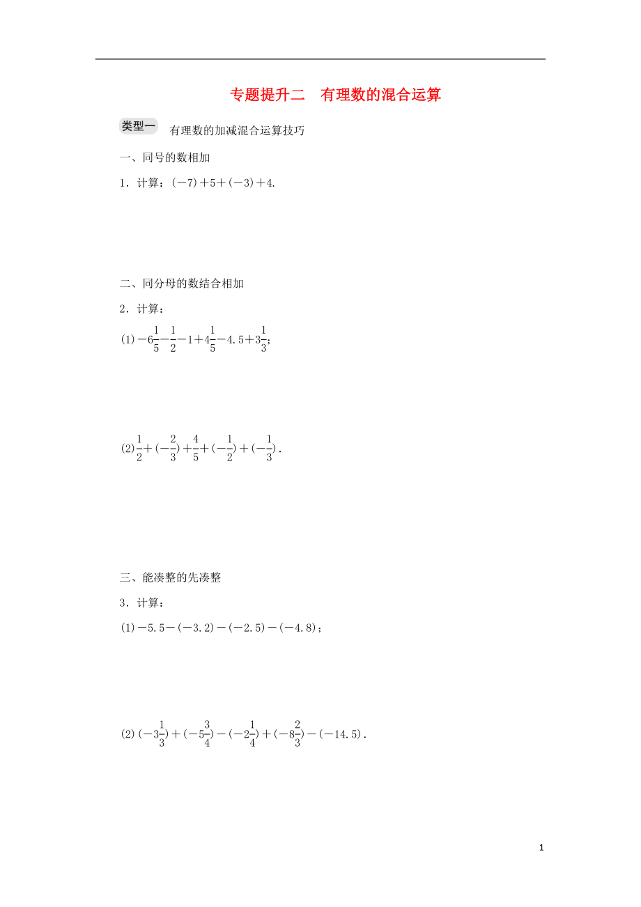 七年級數(shù)學(xué)上冊 專題提升二 有理數(shù)的混合運(yùn)算分層訓(xùn)練 （新版）浙教版_第1頁