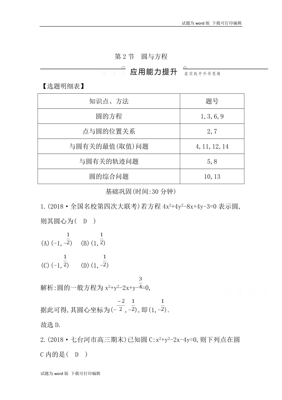 版導(dǎo)與練一輪復(fù)習(xí)理科數(shù)學(xué)習(xí)題：第八篇　平面解析幾何必修2、選修11 第2節(jié)　圓與方程 Word版含解析(數(shù)理化網(wǎng))_第1頁