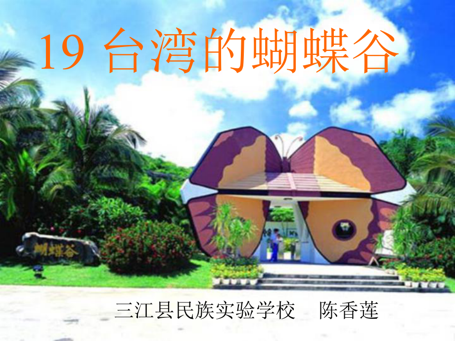 台湾的蝴蝶谷1_第1页