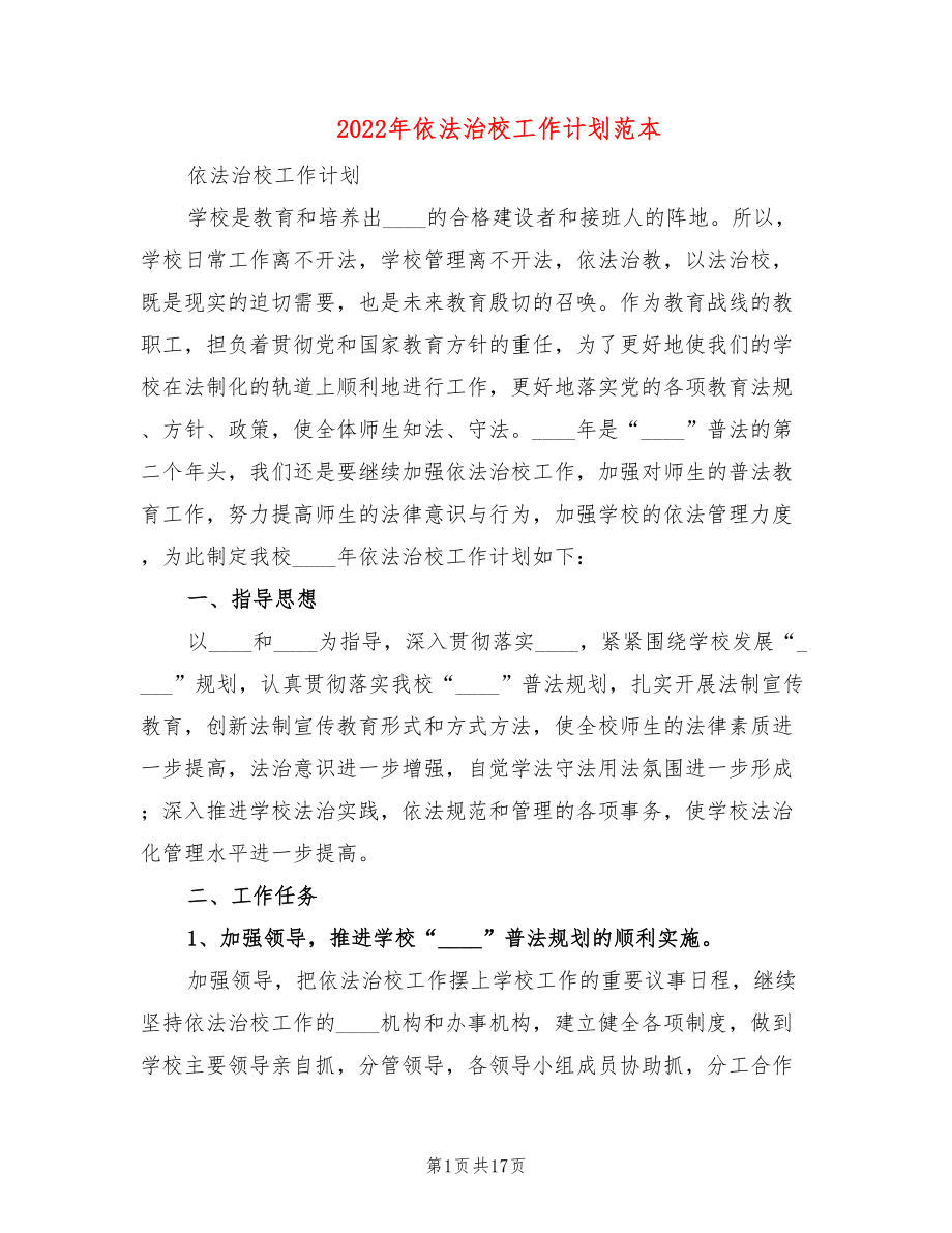 2022年依法治校工作计划范本(5篇)_第1页