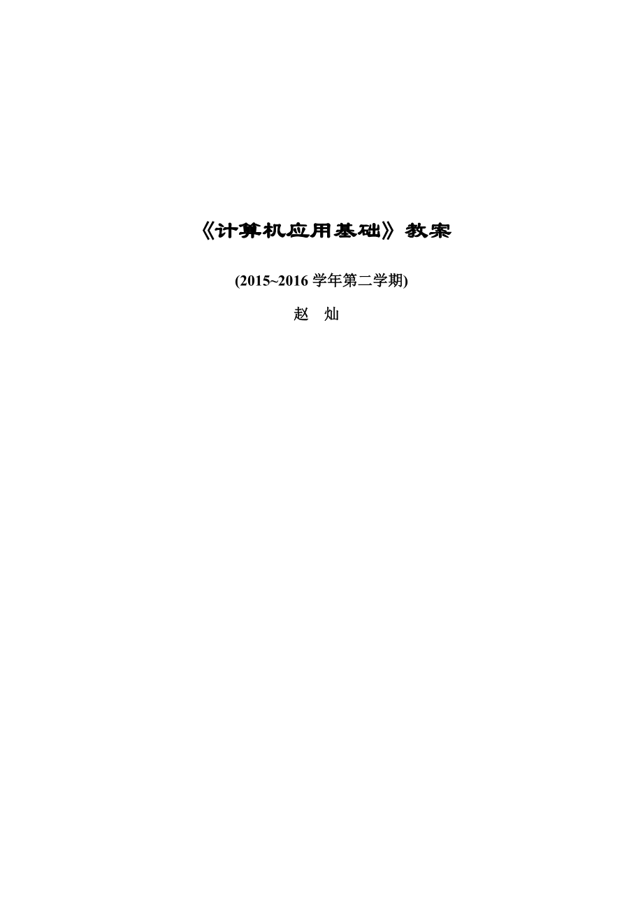 赵灿计算机教案_第1页