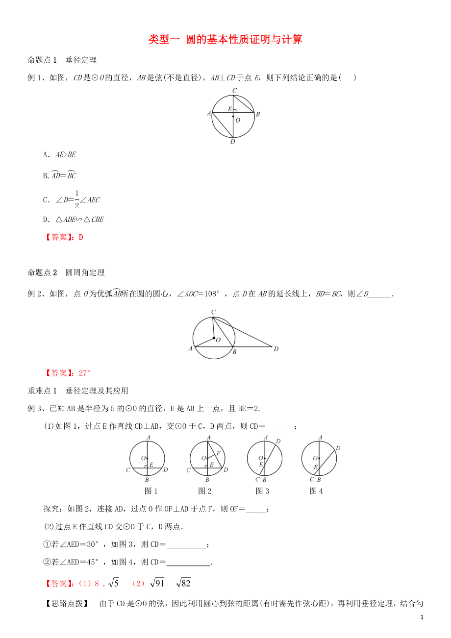 2020年中考數(shù)學二輪復習 重難題型突破 類型一 圓的基本性質證明與計算_第1頁