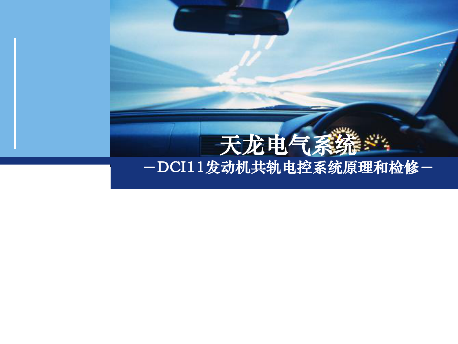 天龙大货车DCI11共轨电控柴油发动机维修_第1页