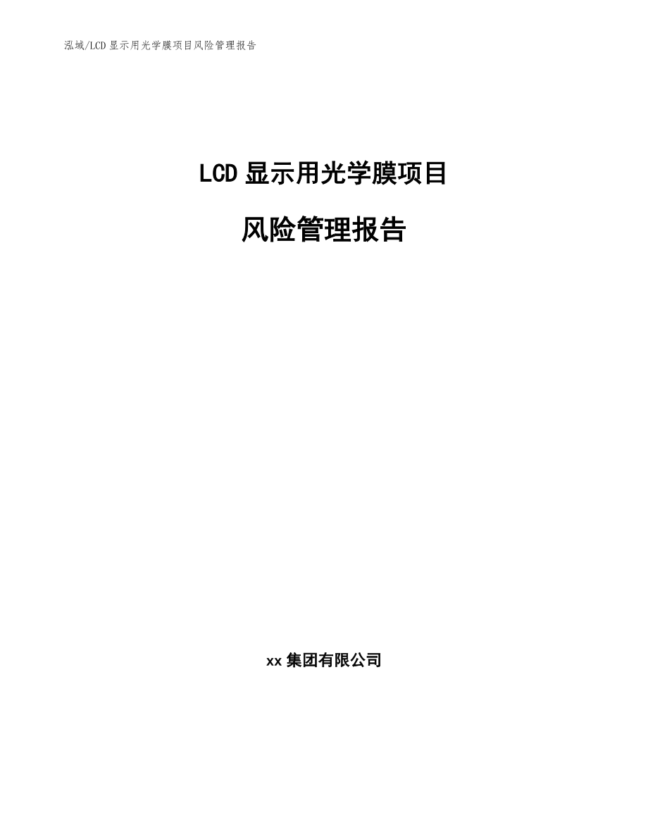 LCD显示用光学膜项目风险管理报告【范文】_第1页