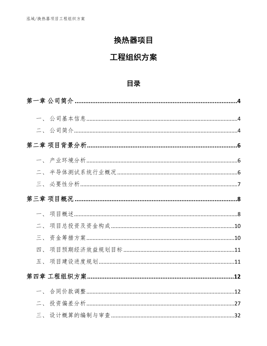 换热器项目工程组织方案（参考）_第1页