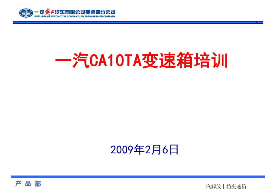 汽解放十档变速箱课件_第1页