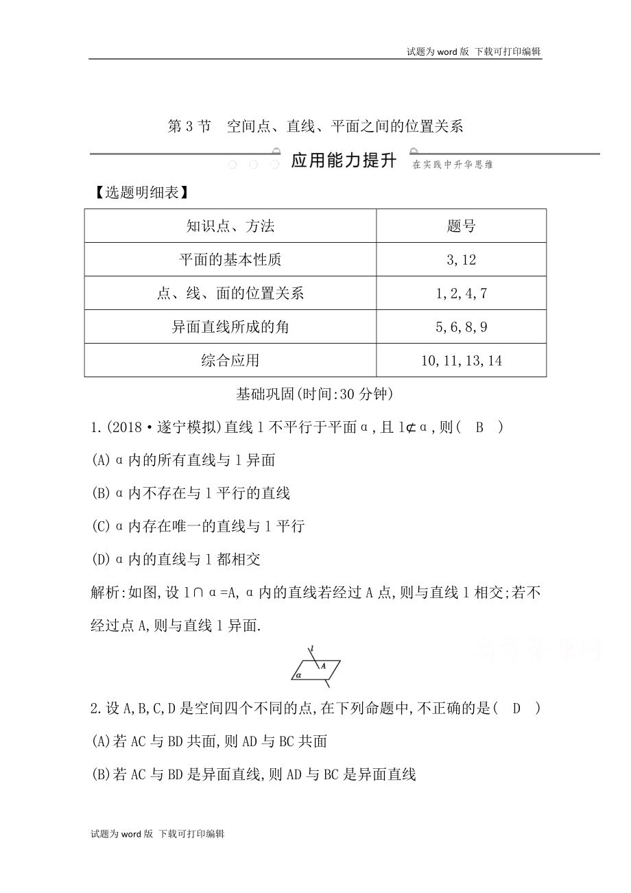 版導(dǎo)與練一輪復(fù)習(xí)文科數(shù)學(xué)習(xí)題：第七篇　立體幾何必修2 第3節(jié)　空間點(diǎn)、直線、平面之間的位置關(guān)系 Word版含解析(數(shù)理化網(wǎng))_第1頁