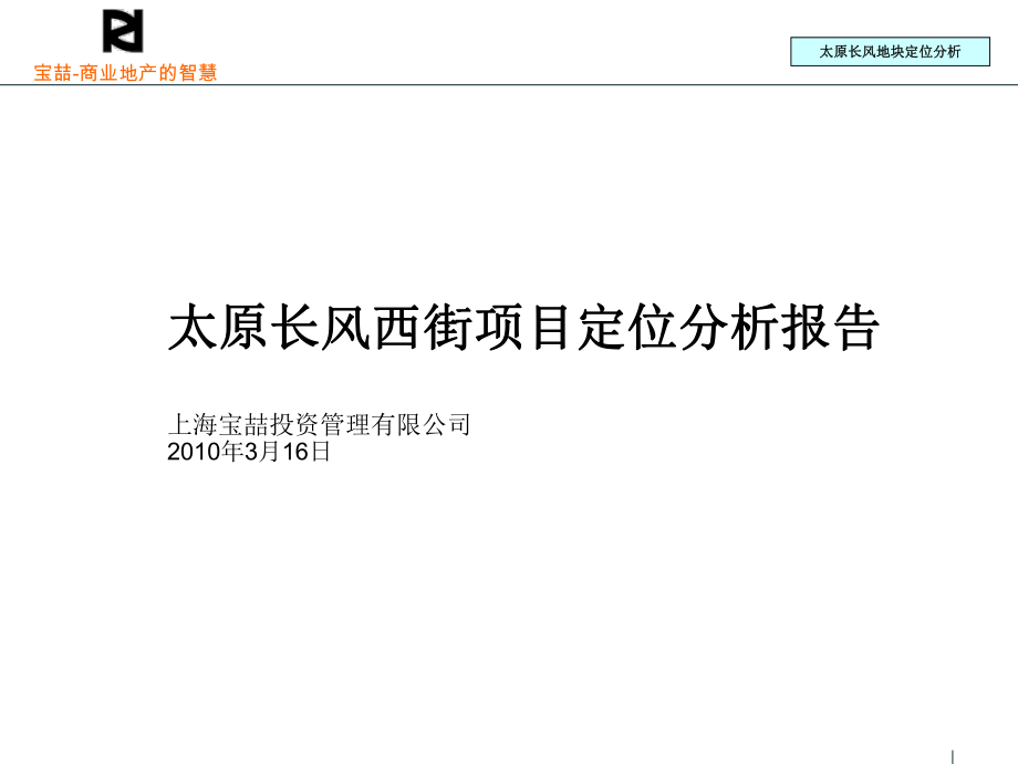 年3月6日太原长风西街项目定位分析报告_第1页