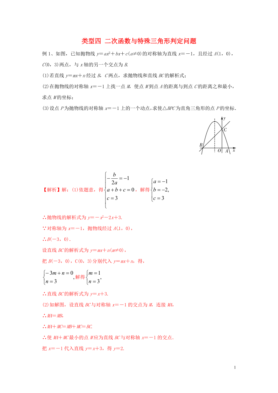 2020年中考數(shù)學(xué)二輪復(fù)習(xí) 重難題型突破 類型四 二次函數(shù)與特殊三角形判定問題_第1頁