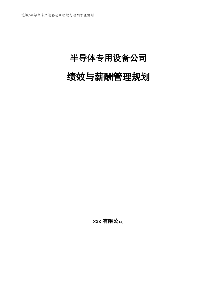 半导体专用设备公司绩效与薪酬管理规划_参考_第1页