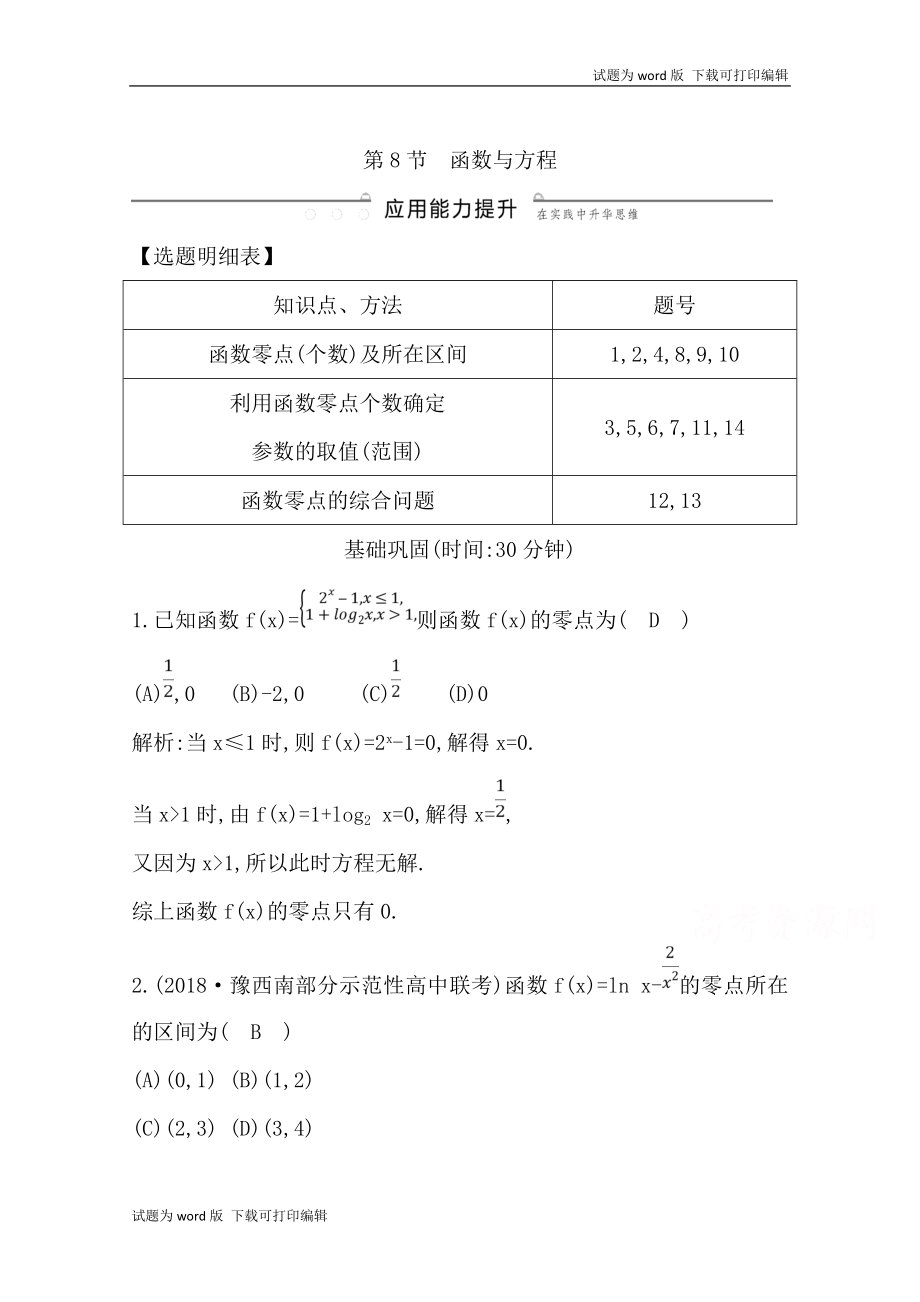 版導與練一輪復習理科數(shù)學習題：第二篇　函數(shù)及其應用必修1 第8節(jié)　函數(shù)與方程 Word版含解析(數(shù)理化網(wǎng))_第1頁