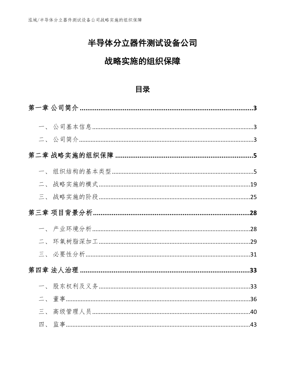 半导体分立器件测试设备公司战略实施的组织保障（范文）_第1页