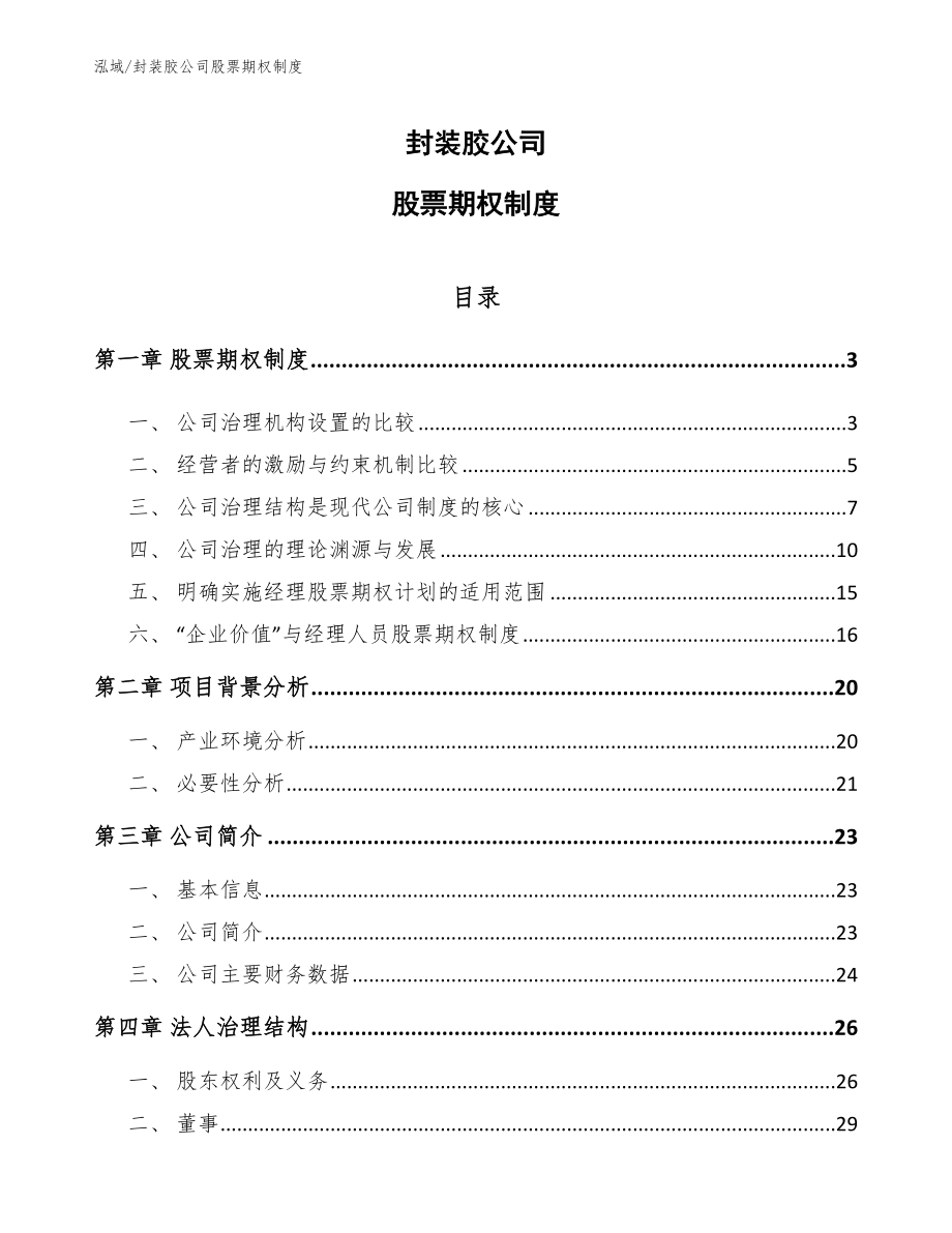 封装胶公司股票期权制度【参考】_第1页