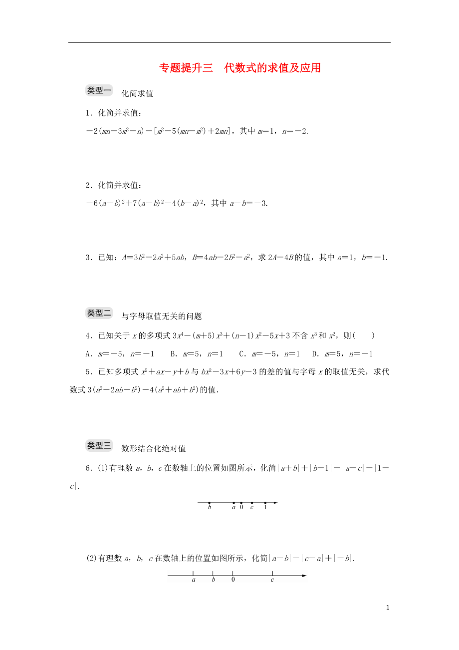 七年级数学上册 专题提升三 代数式的求值及应用分层训练 （新版）浙教版_第1页