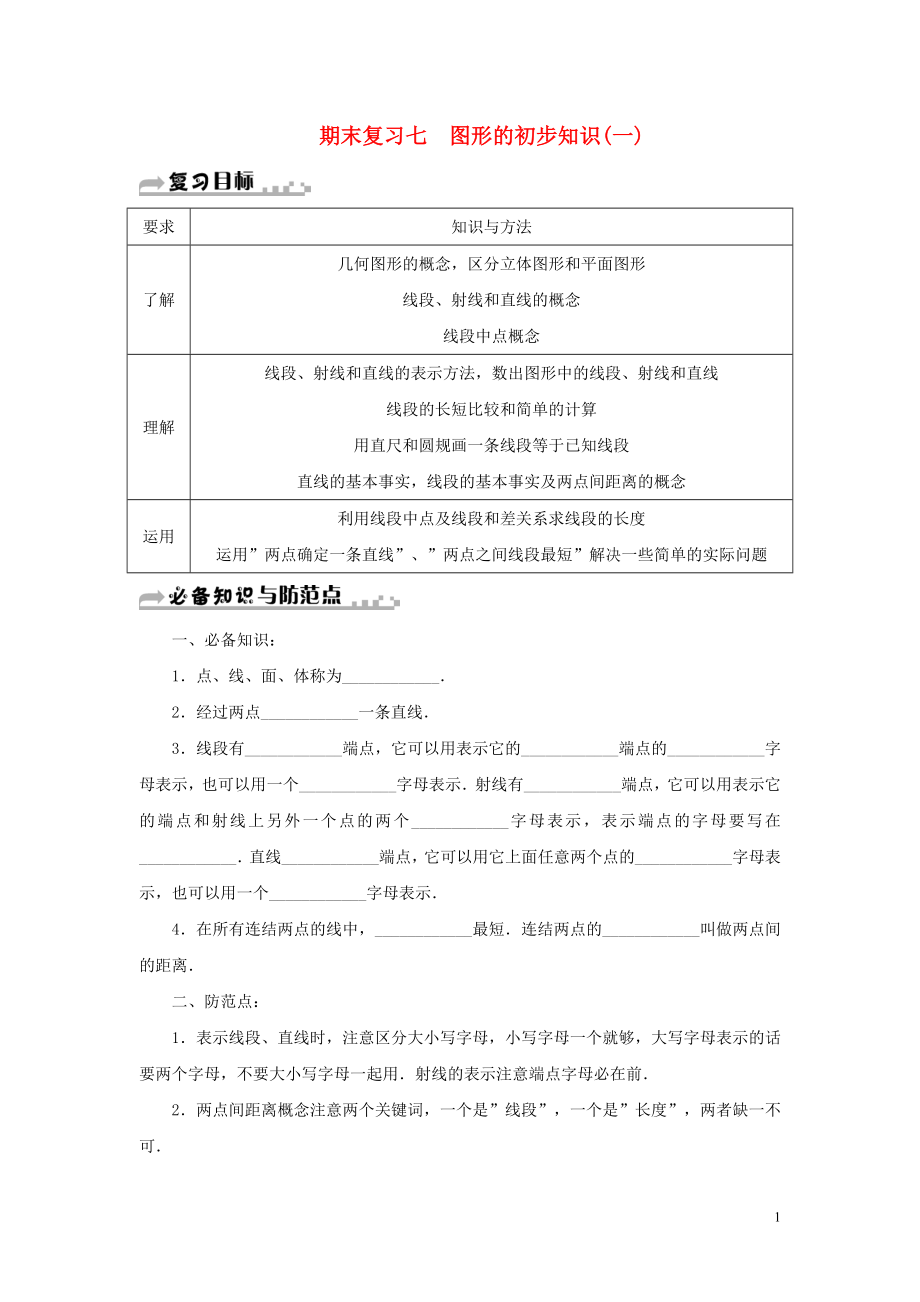 七年级数学上册 期末复习七 图形的初步知识（一）（新版）浙教版_第1页