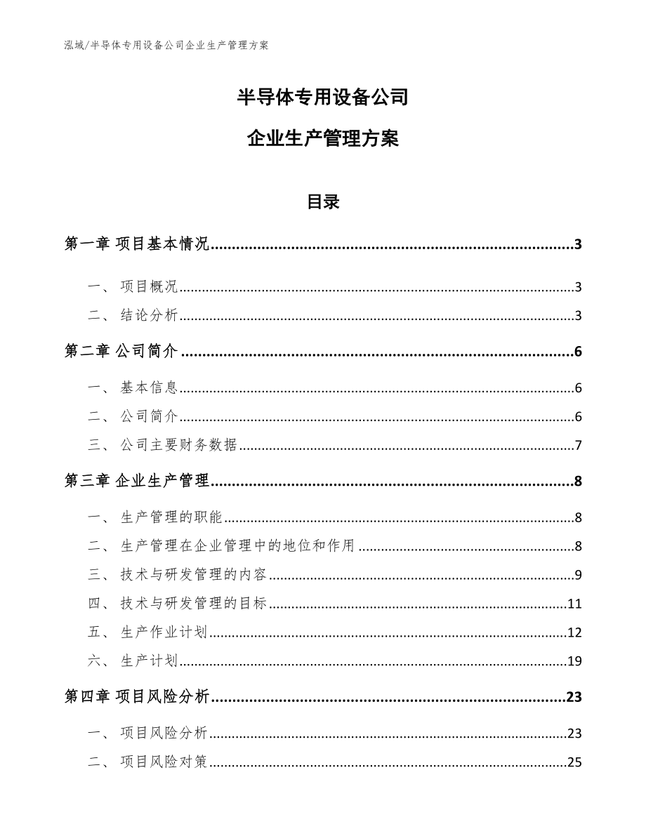 半导体专用设备公司企业生产管理方案_范文_第1页