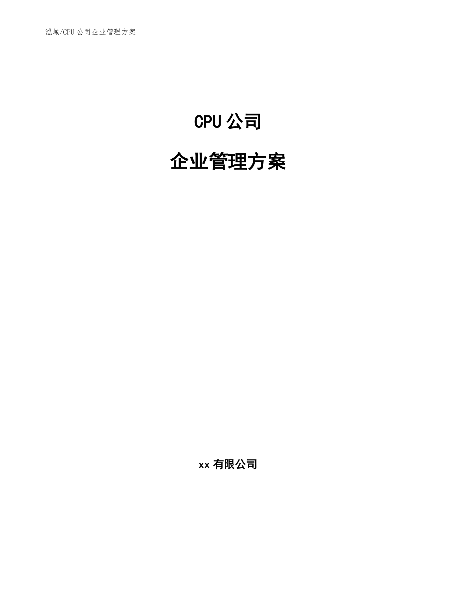 CPU公司企业管理方案【参考】_第1页