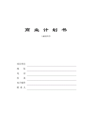 商業(yè)計劃書模板 (2)